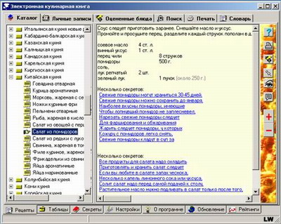 Скачать Электронная кулинарная книга 4.0 Rus бесплатно.